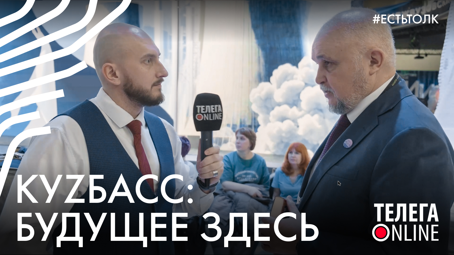 #естьтолк / КуZбасс: будущее здесь / Телега Online смотреть онлайн