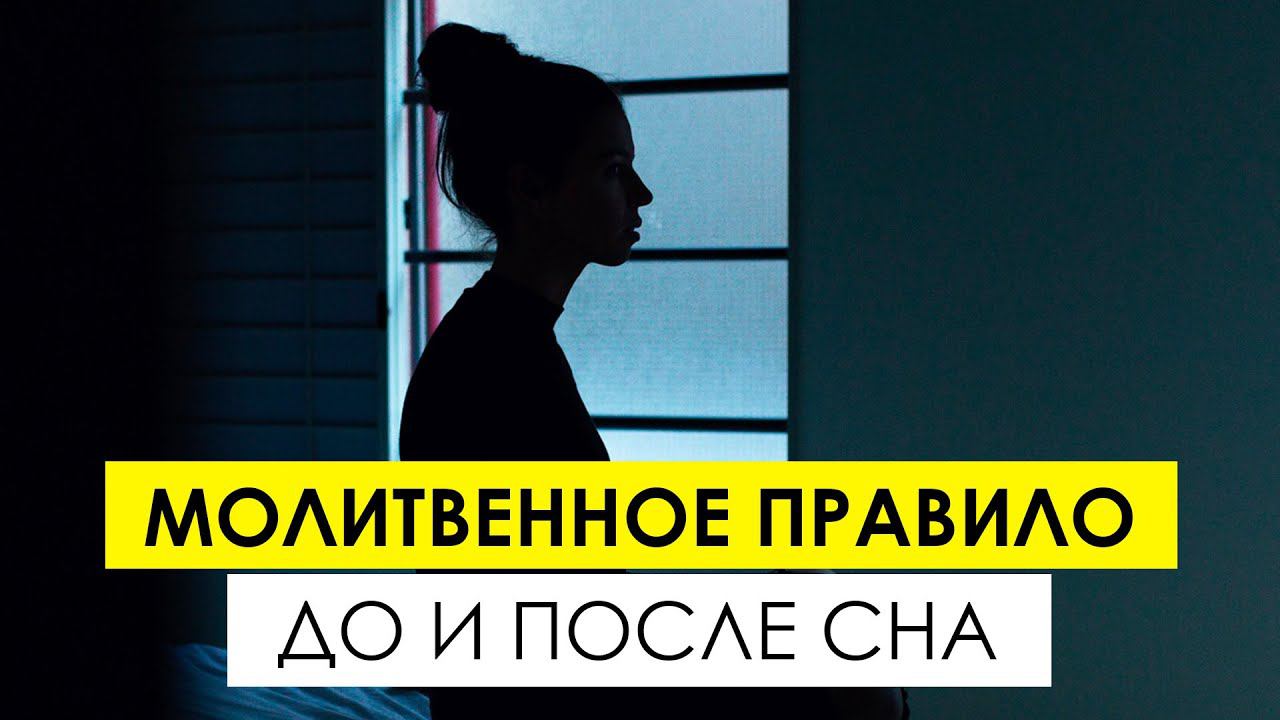 "Краткое молитвенное правило Серафима Саровского после пробуждения и перед отходом ко сну" смотреть онлайн