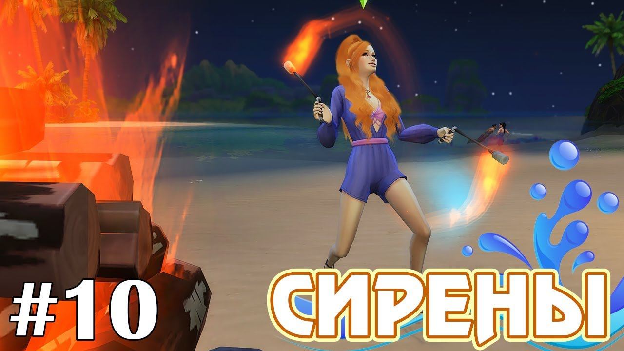 Топить дело хитрое - The Sims 4 - Сирены #10 смотреть онлайн