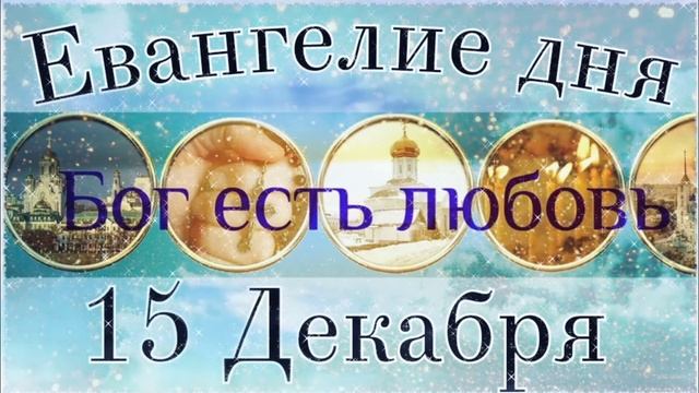 15 Декабря Вторник. Евангелие дня с толкованием. смотреть онлайн