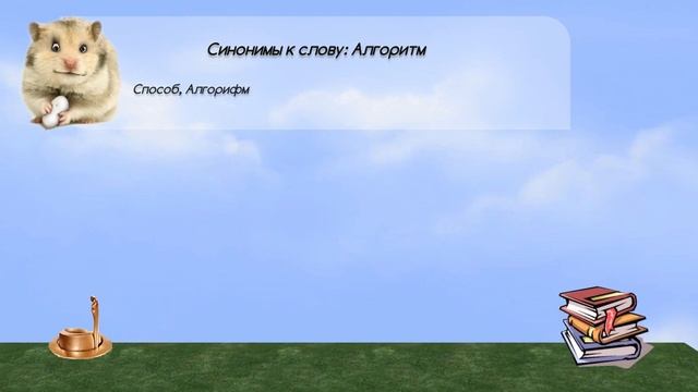 Синонимы к слову алгоритм в видеословаре синонимов онлайн