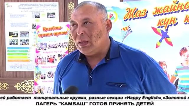 ЛАГЕРЬ "КАМБАШ" ГОТОВ ПРИНЯТЬ ДЕТЕЙ смотреть онлайн