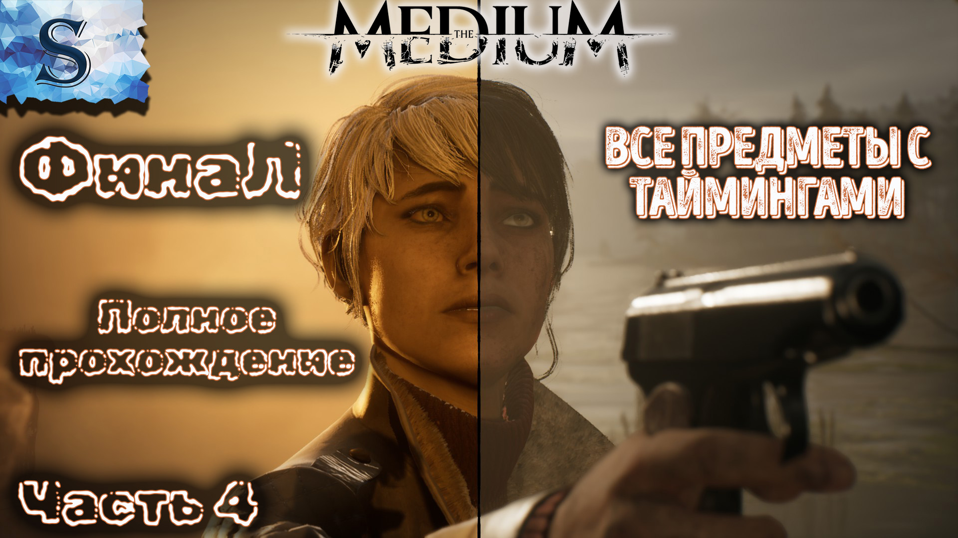 The Medium ФинаЛ прохождение часть 4 ☩ ВСЕ предметы с таймингами ☩ #theMedium #видеоигры #game