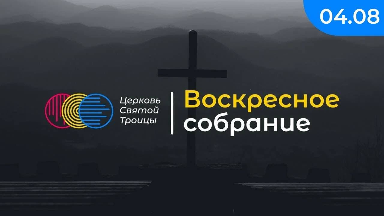 Воскресное собрание смотреть онлайн