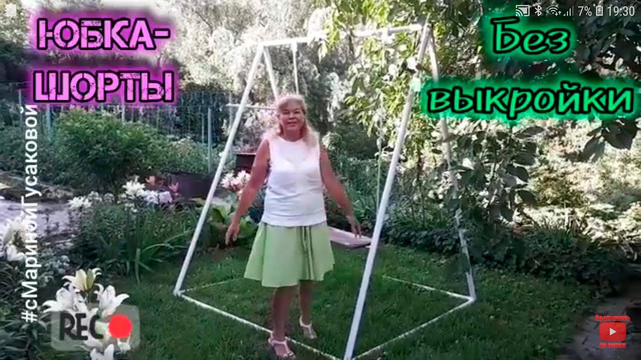 ЮБКА- ШОРТЫ без выкройки ✂️ размер L-XL. Мастер класс. Крой, пошив, примерка | с Мариной Гусаковой смотреть онлайн