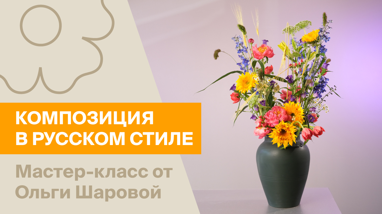 Композиция в русском стиле | Мастер-класс от Ольги Шаровой