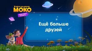 Корги по имени Моко. Защитники планеты, 2 сезон, 16 серия. Ещё больше друзей