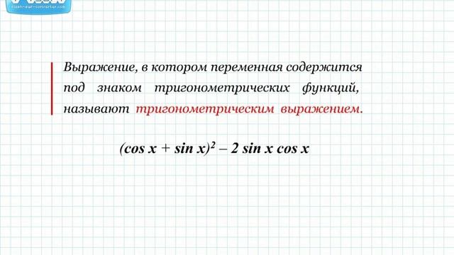 преобразование тригон выражений смотреть онлайн
