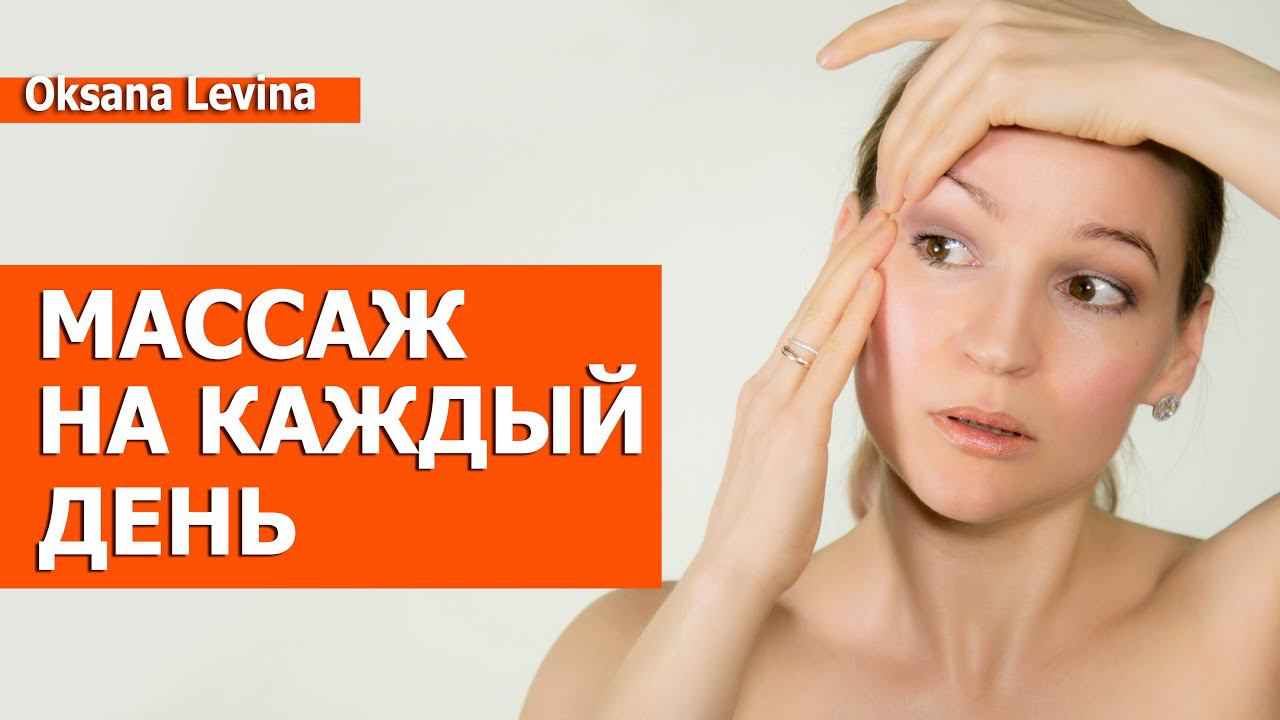Устраняем утреннюю отечность. Убираем морщины. Массаж лица на каждый день смотреть онлайн