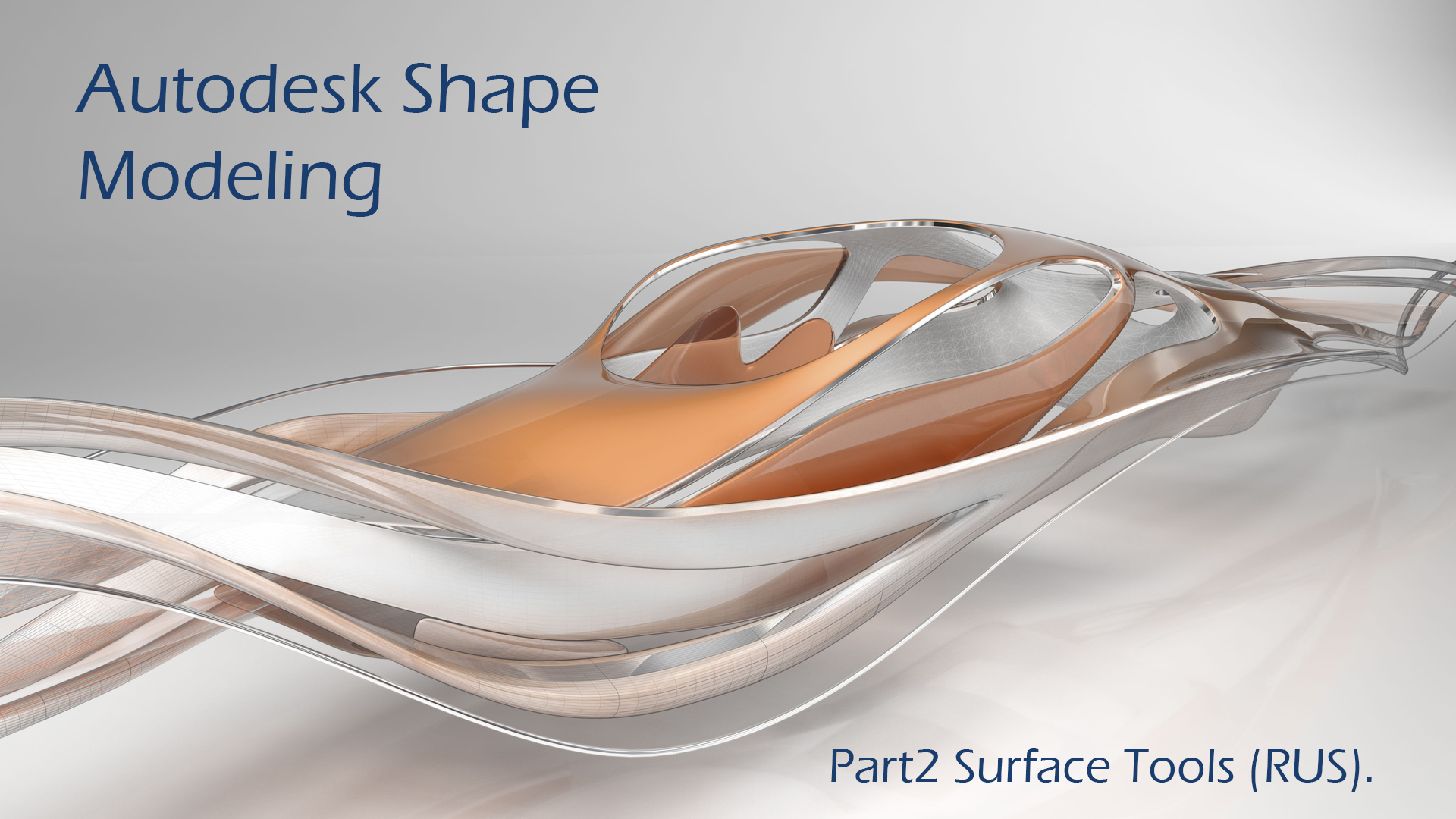 Autodesk Shape Modeling Part2 Surface Tools (RUS). смотреть онлайн