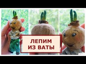 Ватная игрушка Чипполино мастер-класс