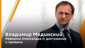 Владимир Мединский. Реформы Александра II: достижения и провалы