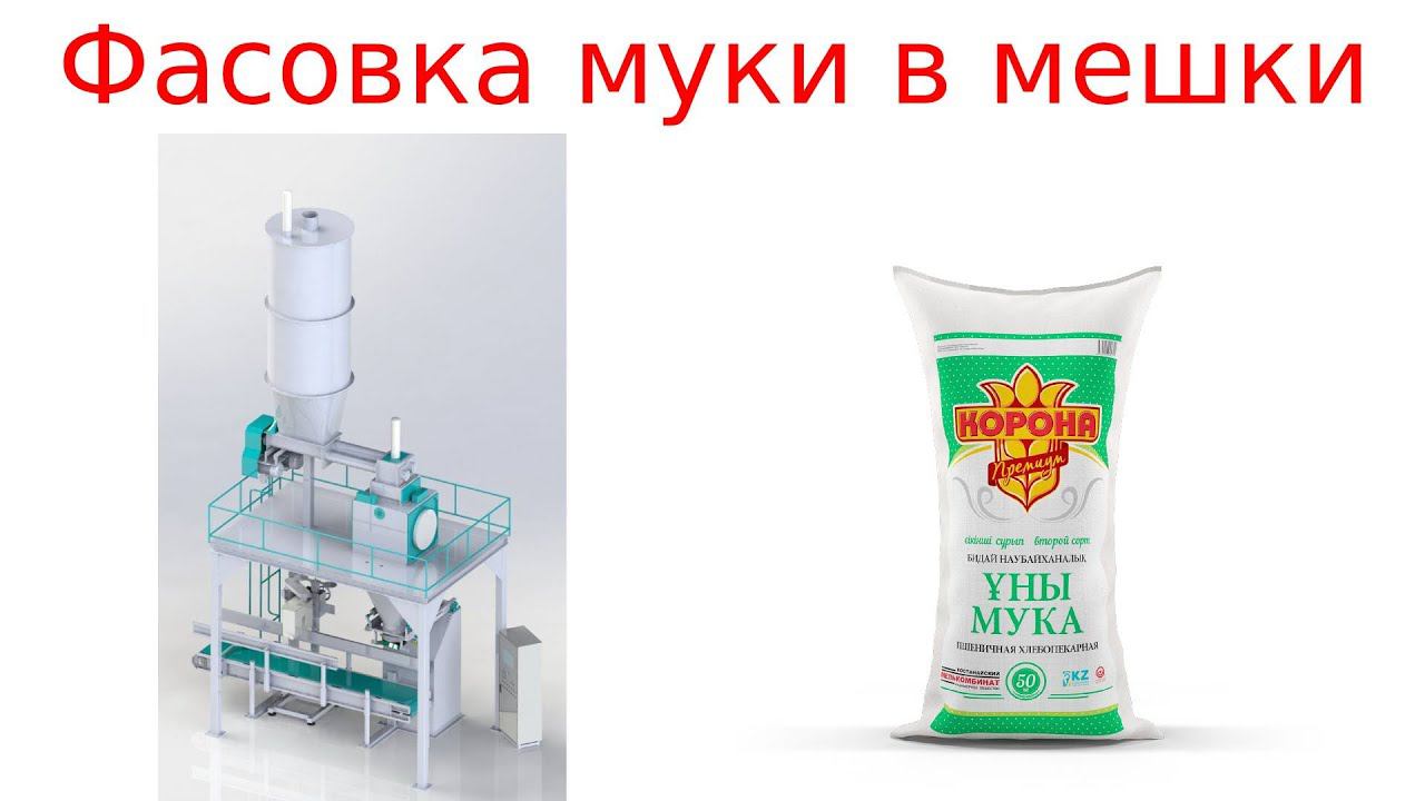 Фасовка муки мешки / фасовка в мешки смотреть онлайн