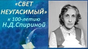 «Свет Неугасимый» фильм к 100-летию Н.Д. Спириной