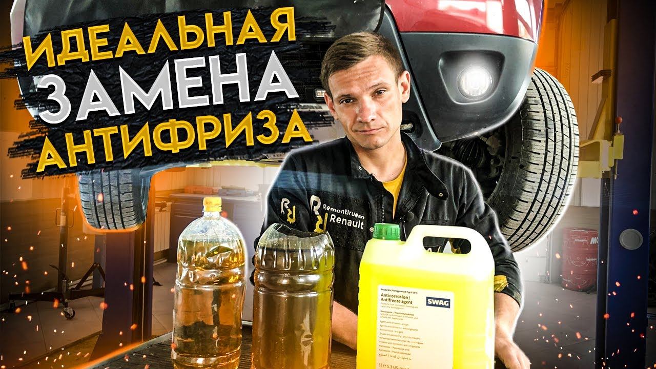 ЗАМЕНА АНТИФРИЗА БЕЗ ВСЯКИХ СТЕНДОВ! КАК ПРАВИЛЬНО СЛИТЬ ВСЮ ЖИДКОСТЬ И СПУСТИТЬ ВОЗДУХ #ВИДЕОЛЕКЦИЯ смотреть онлайн
