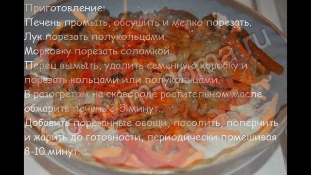 Рецепты салатов:Теплый салат из куриной печени с болгарским перцем смотреть онлайн