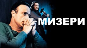 Мизери | Misery (1990)