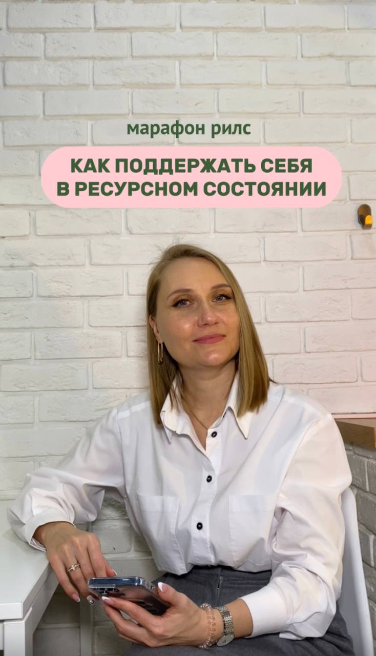 Как прийти в ресурсное состояние, ч. 4 (марафон)