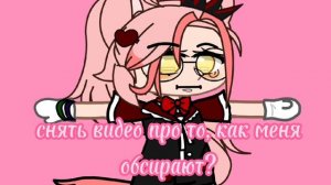 |гача срача|с|=кс|кекс|18+гача|не кликбейт!|