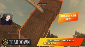Teardown #9 ➤ Это НЕ МАЙНКРАФТ ➤ Миссия 9 ➤ Башня Ли ➤ Прохождение игры Тирдаун
