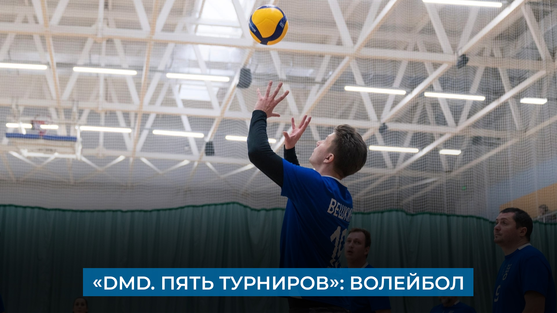 «DMD. Пять турниров»: Волейбол