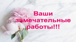 Ваши замечательные работы по моим МК! Благодарю Всех? Часть15 Вязание спицами.