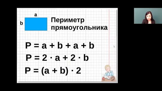 Математика 3 класс 17-20 недели. Вычисление площади и периметра прямоугольника смотреть онлайн
