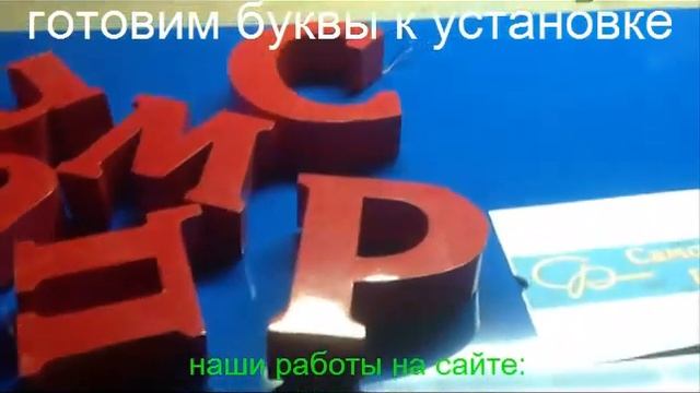 сборка объемно световых и накладных букв смотреть онлайн