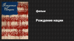 Рождение нации (фильм, 2016)
