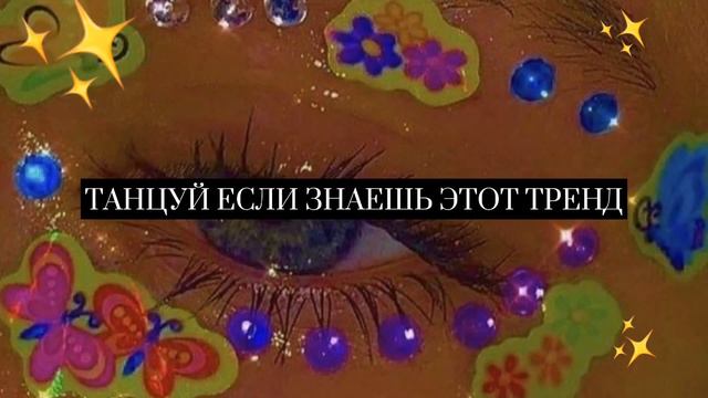 🍑ТАНЦУЙ ЕСЛИ ЗНАЕШЬ ЭТОТ ТРЕНД🍑|песни тик тока 🎶|2021✨ смотреть онлайн