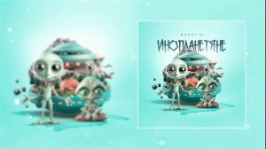 Bakhtin - Инопланетяне (Официальная премьера трека)