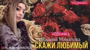 Мадина Манапова- Скажи любимый (Новинка 2020)