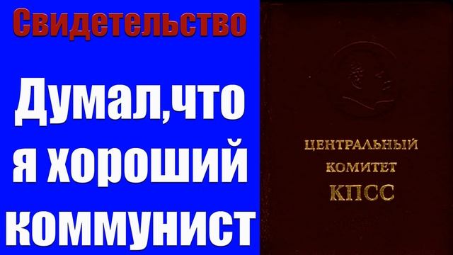 "Думал,что я хороший коммунист" Павел смотреть онлайн