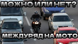 Мотоцикл в междурядье! Разрешено или нет? Разборы ДТП.