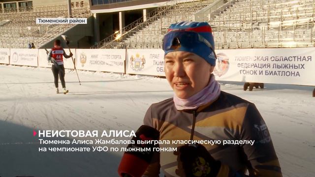 Тюменка Алиса Жамбалова выиграла гонку на 10 км на чемпионате УрФО по лыжам смотреть онлайн