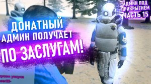 #15 - ПРОВЕРИЛ АДМИНА НА СВОЁМ СЕРВЕРЕ | Garry's Mod | Гарис мод - Garry's Mod DarkRP