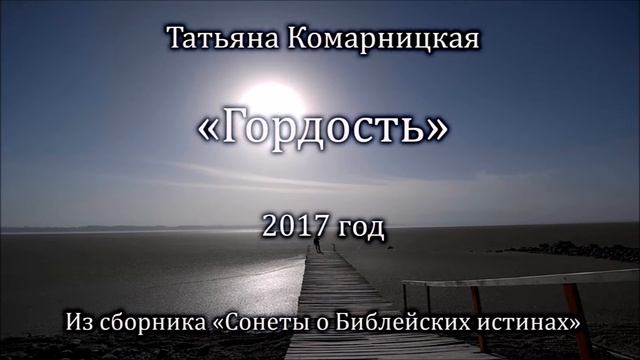 Татьяна Комарницкая "Гордость" христианский стих смотреть онлайн