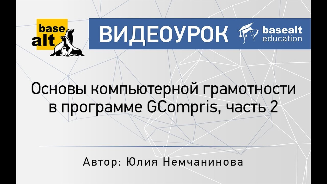 Основы компьютерной грамотности в программе GCompris, часть 2 смотреть онлайн