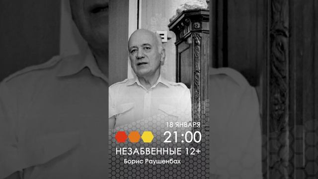 Анонс. Незабвенные. Борис Раушенбах смотреть онлайн