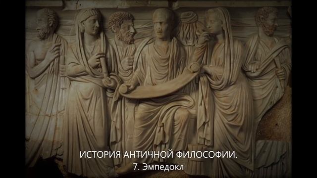 История античной философии. 7. Эмпедокл смотреть онлайн