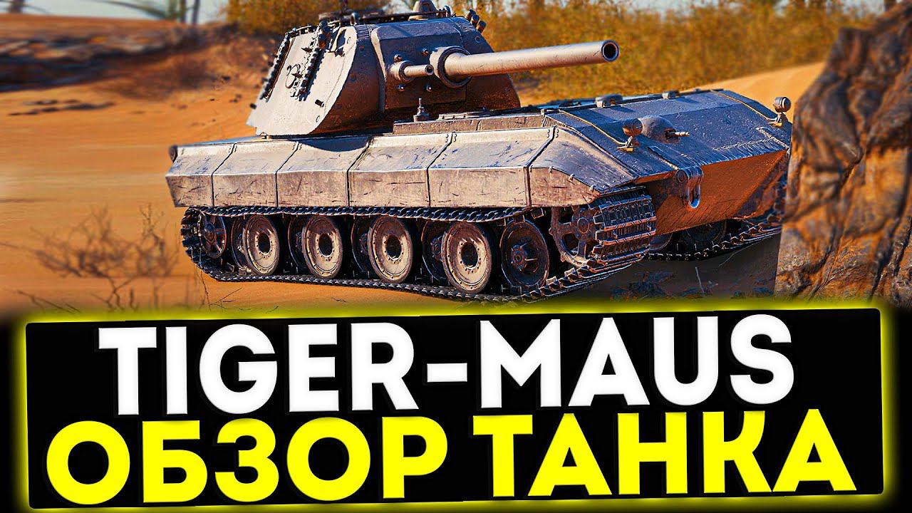 ✅ Tiger-Maus - ОБЗОР ТАНКА ЗА БОЕВОЙ ПРОПУСК В МИР ТАНКОВ смотреть онлайн