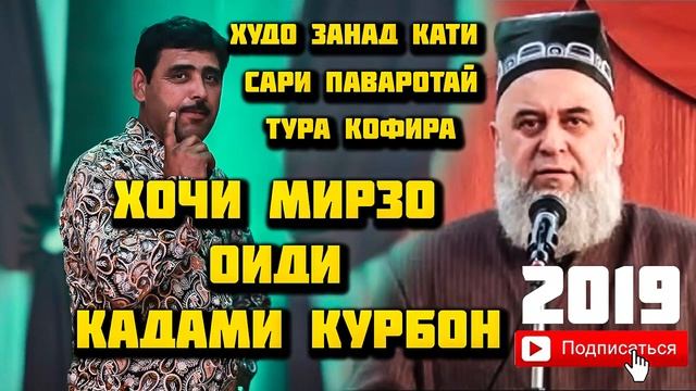 Хочи Мирзо ответ ба хофизхо 2019