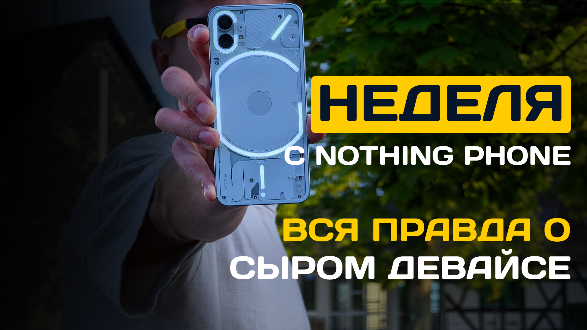 НЕДЕЛЯ с Nothing Phone (1) - ОПЫТ ИСПОЛЬЗОВАНИЯ! (Перезалив)