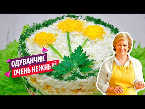 Нежнейший салат ОДУВАНЧИК с крабовыми палочками! смотреть онлайн