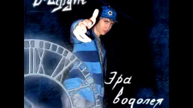 D-L[1]ght - Эра Водолея смотреть онлайн