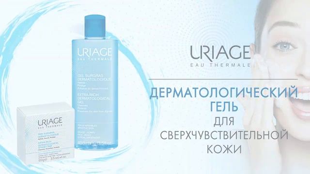 Uriage Eau Thermale смотреть онлайн