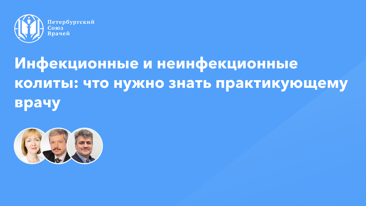 Инфекционные и неинфекционные колиты: что нужно знать практикующему врачу смотреть онлайн