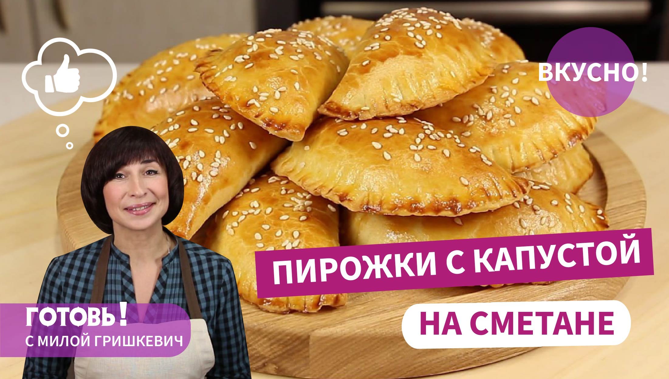 С ЛЮБОЙ НАЧИНКОЙ ХОРОШИ! Нежные и Быстрые Бездрожжевые Пирожки с Начинкой/Очень Вкусно смотреть онлайн