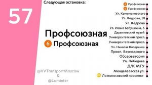 Информатор автобуса 57 || м. Профсоюзная - м. Ломоносовский проспект [ТУДА И ОБРАТНО]
