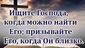 Ищите Бога ищите слёзно